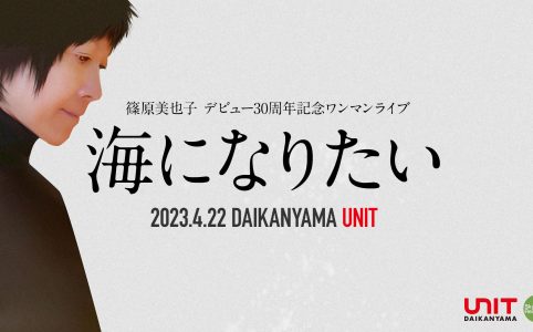 2023年4月22日　篠原美也子デビュー30周年ライブ「海になりたい」