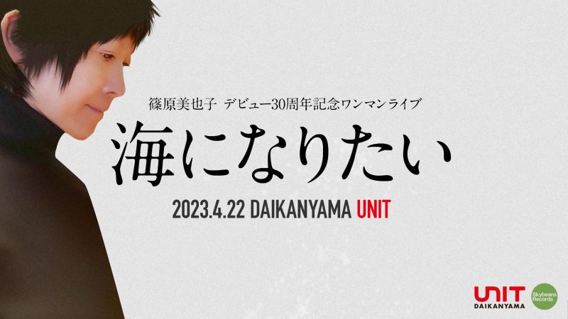 2023年4月22日　篠原美也子デビュー30周年ライブ「海になりたい」